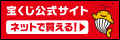 広告バナー（宝くじ公式サイト）