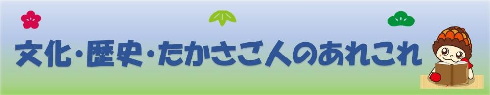 文化・歴史・たかさご人のあれこれ