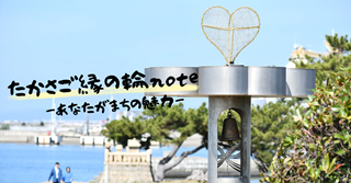 高砂市公式note「たかさご縁の輪note」バナー画像