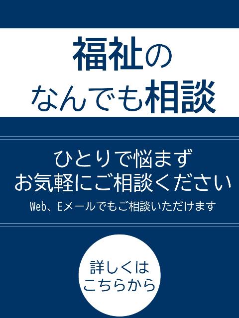 福祉なんでも相談