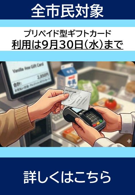 プリペイド型ギフトカードの配布