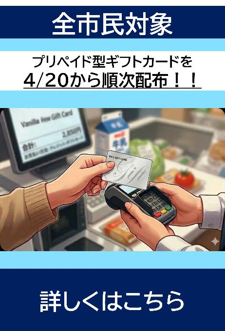 プリペイド型ギフトカードの配布