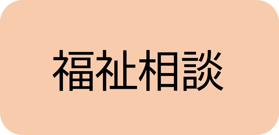 福祉相談バナー