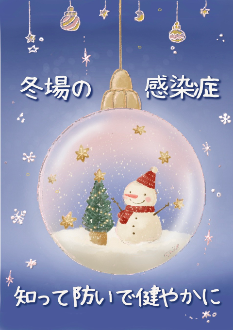 冬場の感染症対策