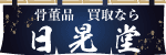 日晃堂バナー