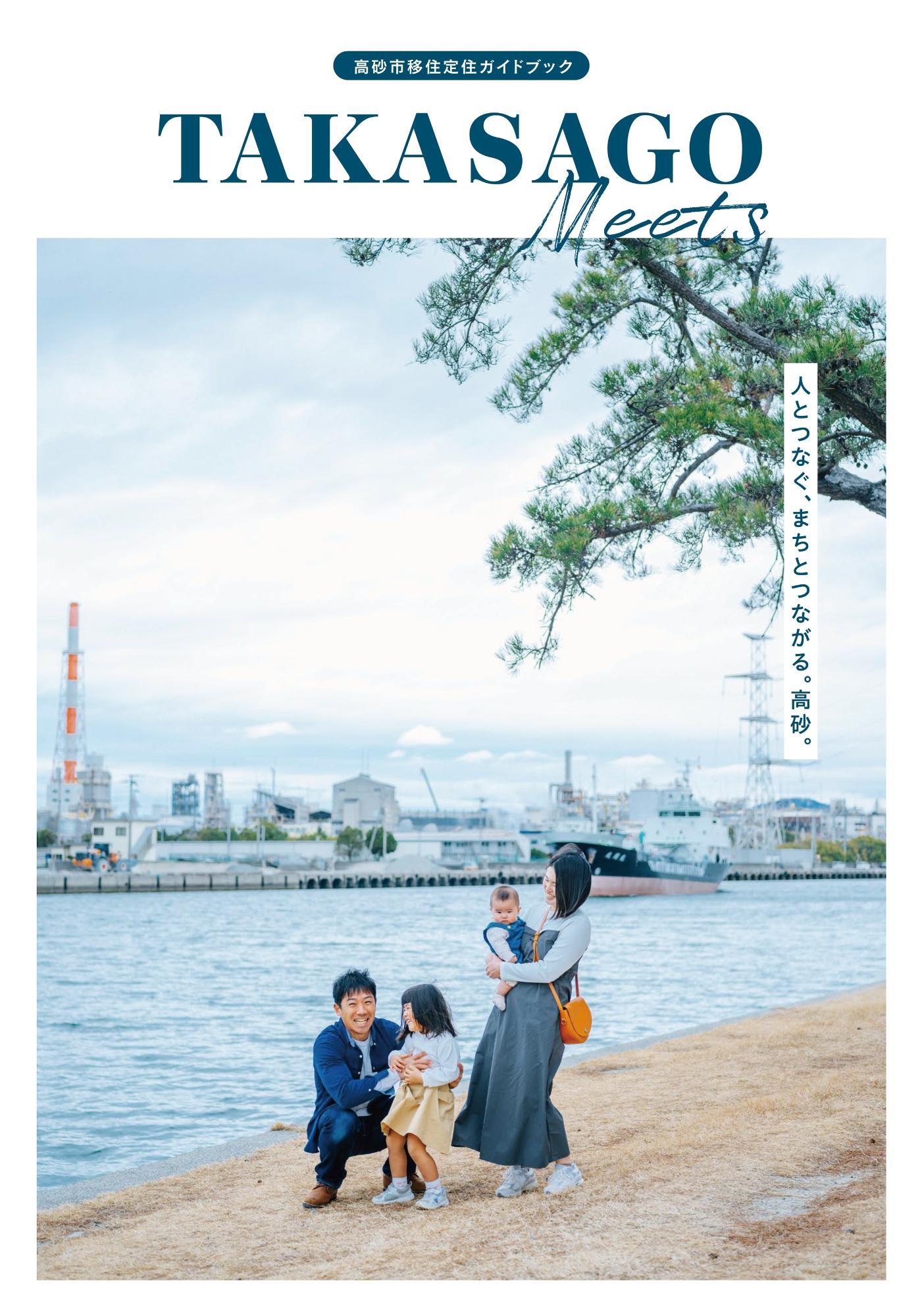 高砂市移住定住ガイドブック