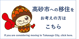 高砂市への移住をお考えの方はこちら