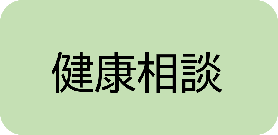 健康相談バナー