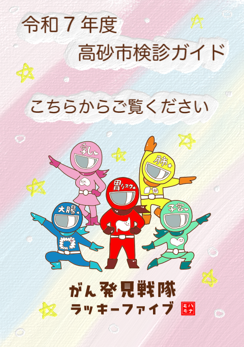 令和7年度高砂市検診ガイドへのリンク