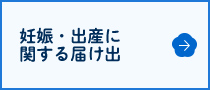 妊娠・出産に関する届け出