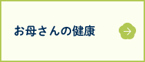 お母さんの健康