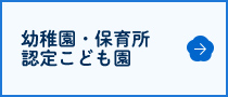 幼稚園・保育所・認定こども園