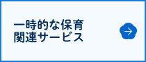 一時的な保育関連サービス