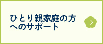 ひとり親家庭の方へのサポート