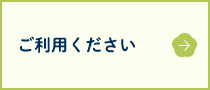 ご利用ください