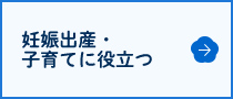 妊娠出産・子育てに役立つ