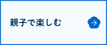 親子で楽しむ