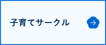 子育てサークル