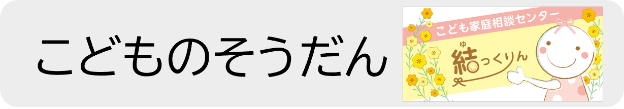 こどものそうだん