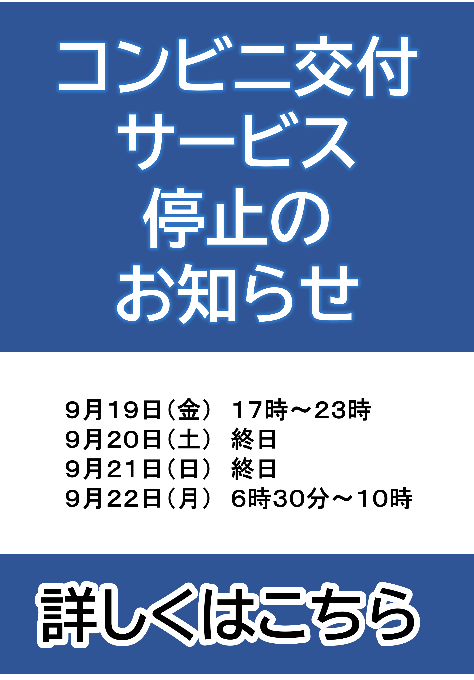 コンビニ交付サービス停止のお知らせ