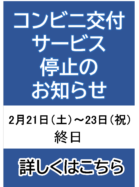 コンビニ交付サービス停止のお知らせ