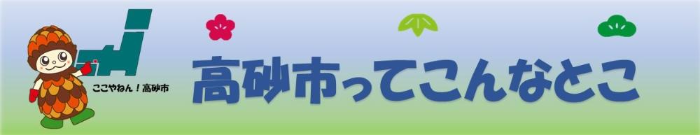 高砂市ってこんなとこ