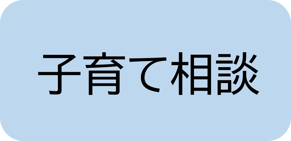 子育て相談バナー画像