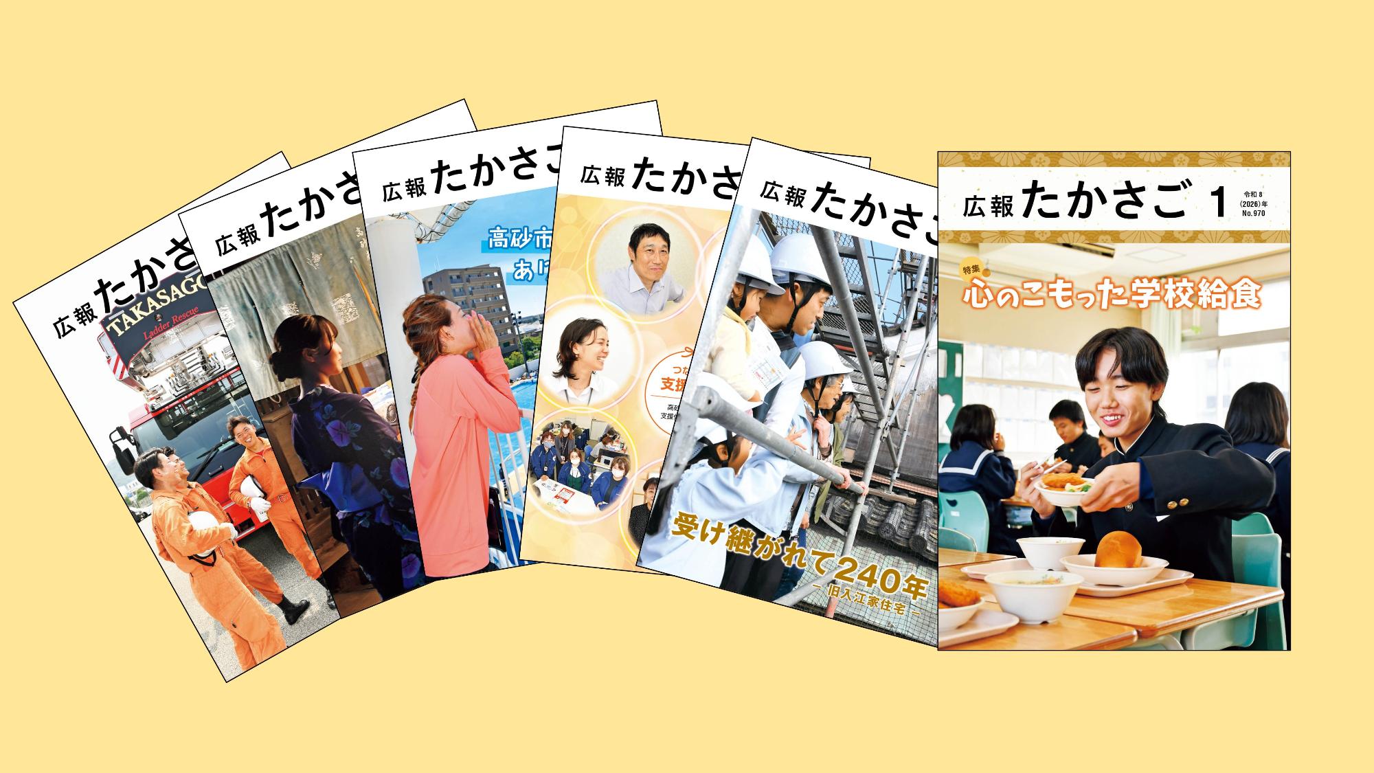 直近の広報たかさごの表紙が並んでいる画像