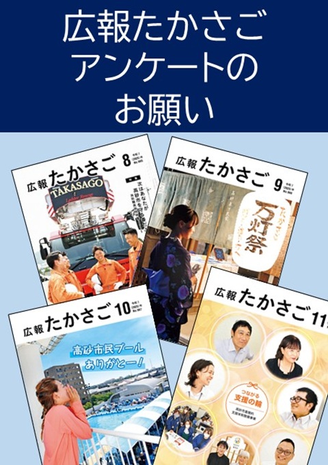 広報たかさごに関するアンケート
