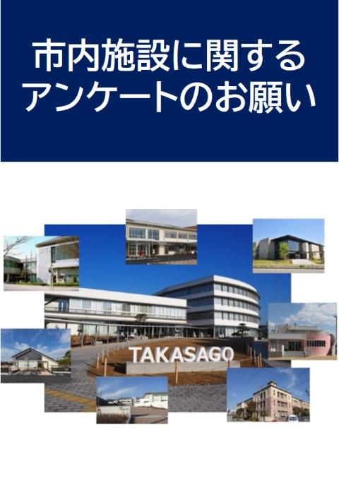 市内施設に関するアンケート