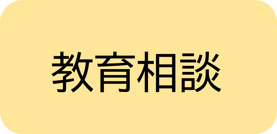 教育相談バナー