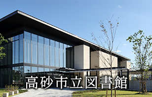 高砂市立図書館