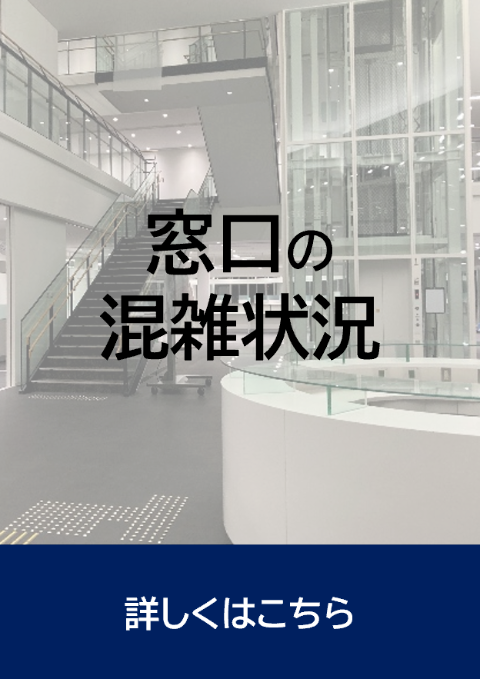 窓口の混雑状況がわかります