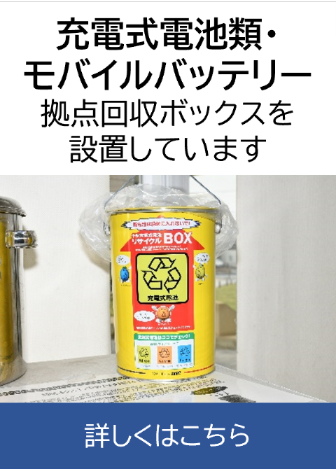充電式電池類モバイルバッテリー回収ボックス