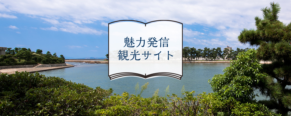 魅力発信・観光サイト