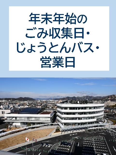 年末年始のごみ収集日・じょうとんバス・営業日