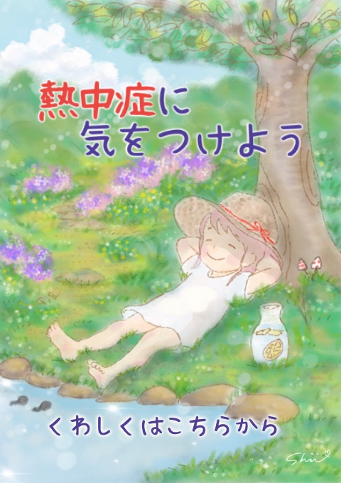 熱中症に気をつけよう