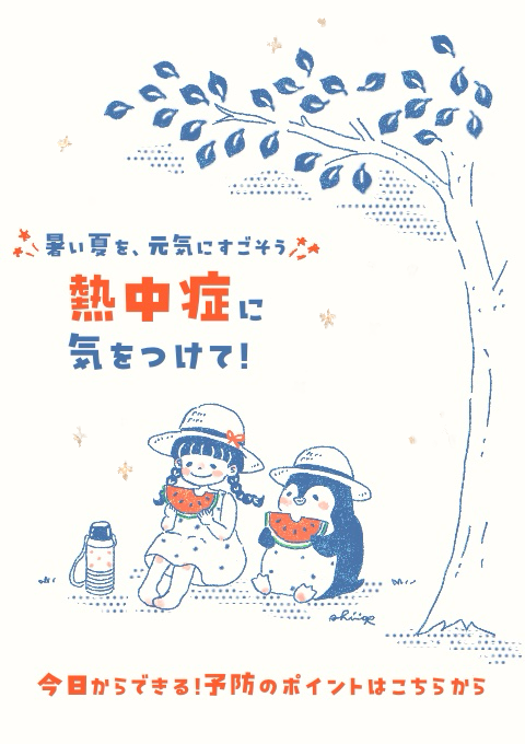 熱中症に気をつけよう