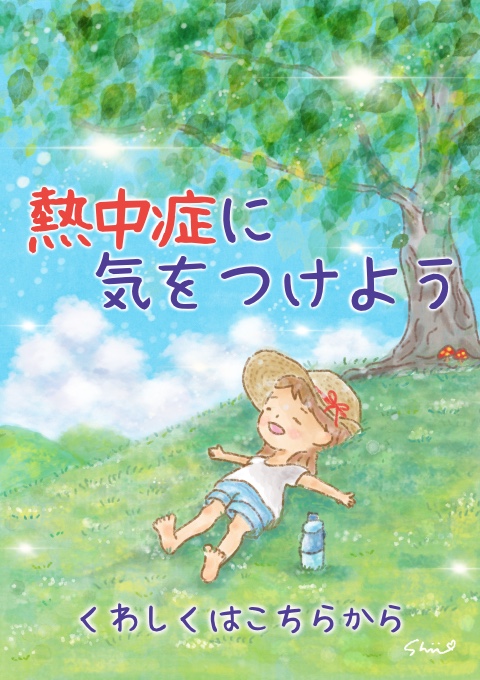 熱中症に気を付けよう