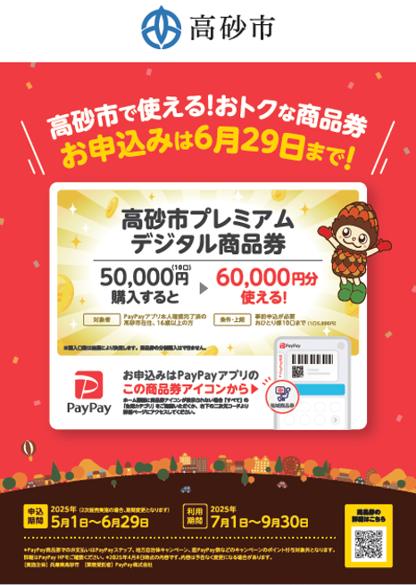 高砂市プレミアムデジタル商品券