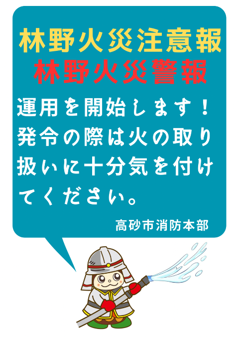 林野火災注意報警報の運用を開始します