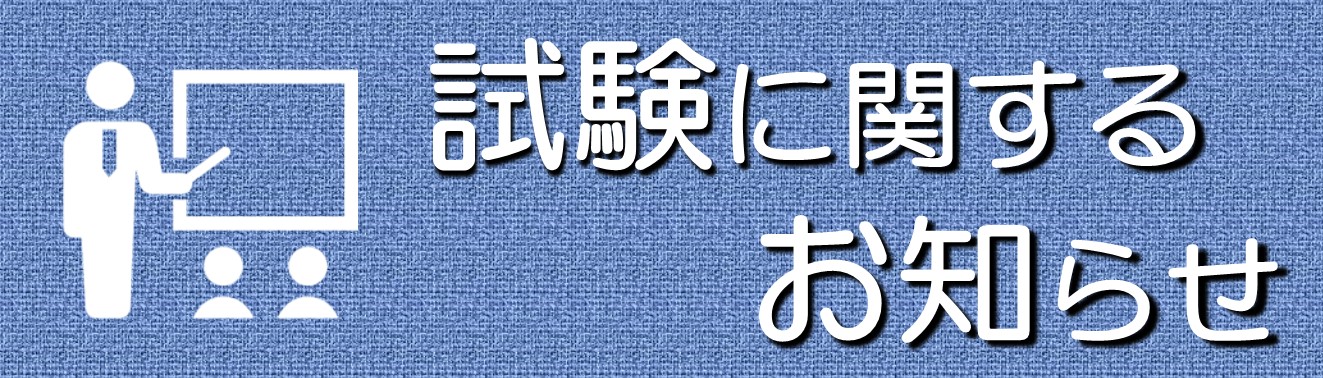 試験に関するお知らせ