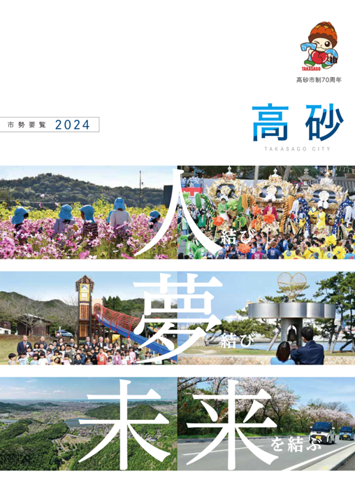 高砂市70周年記念 市勢要覧2024の表紙