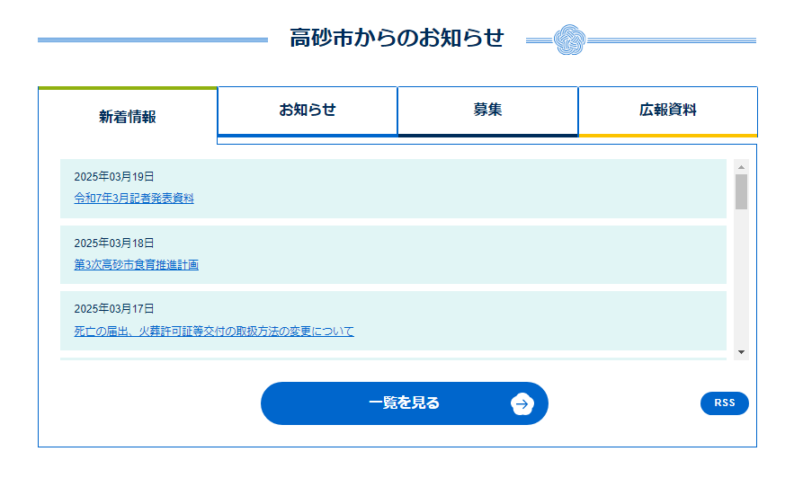高砂市からのお知らせのイメージ画像