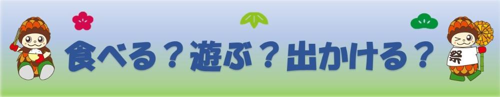 食べる？遊ぶ？出かける？