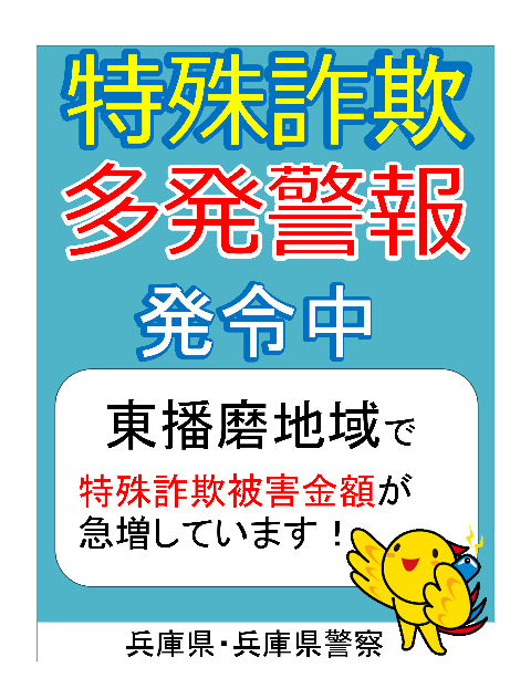 特殊詐欺多発警報発令中