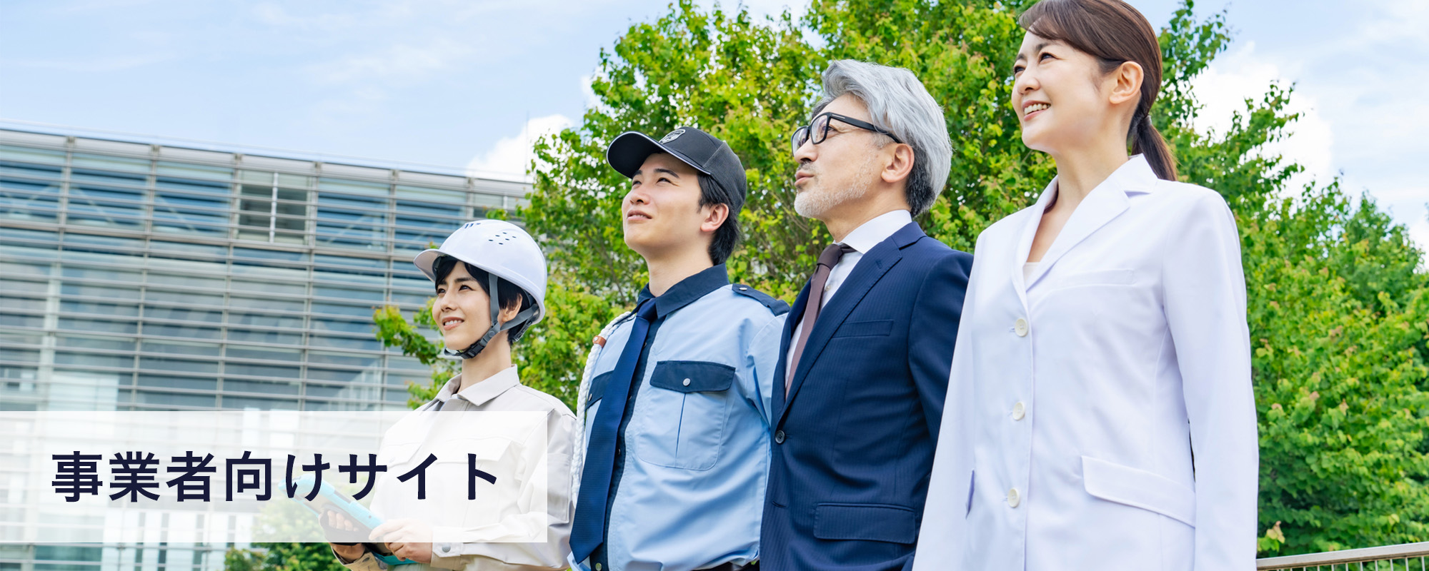 事業者向けサイト