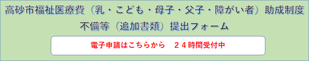 高砂市福祉医療費助成不備等（追加書類）申請フォーム