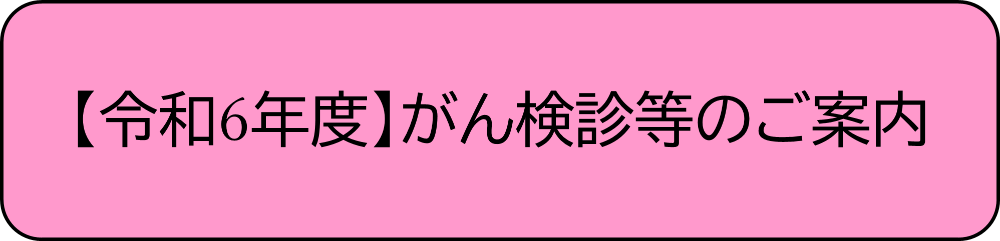 【令和6年度】がん検診等のご案内