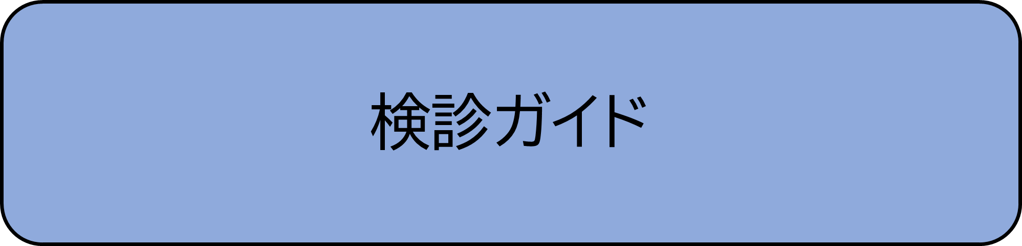 検診ガイド